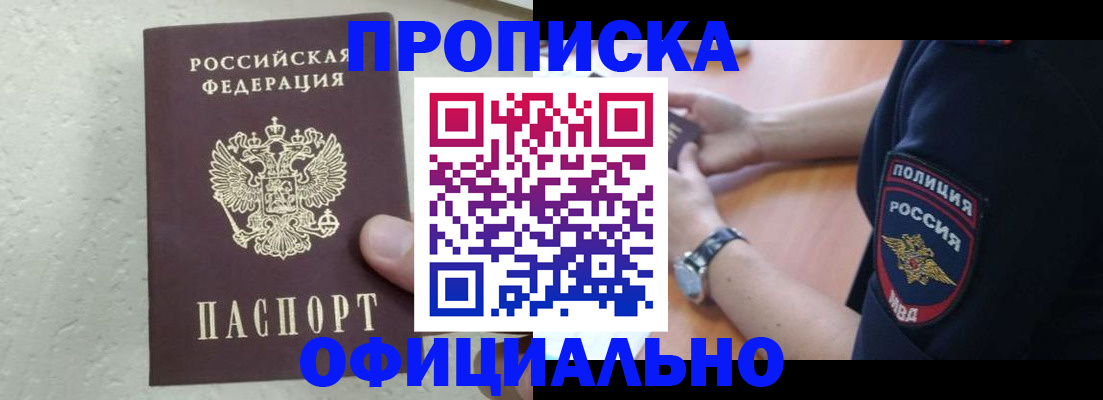 прописка законно в Красноярске
