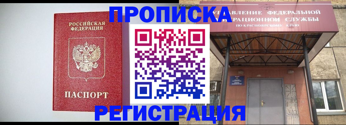 прописка регистрация в Красноярске